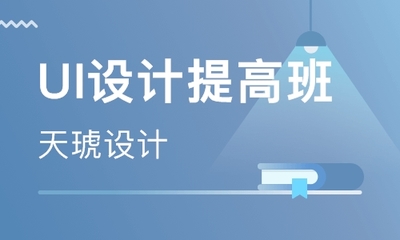 昆明UI設(shè)計培訓(xùn)機構(gòu)報名費用